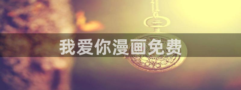 7273手游网喵趣漫画：我爱你漫画免费