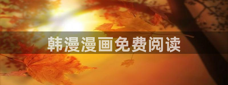喵趣网页：韩漫漫画免费阅读