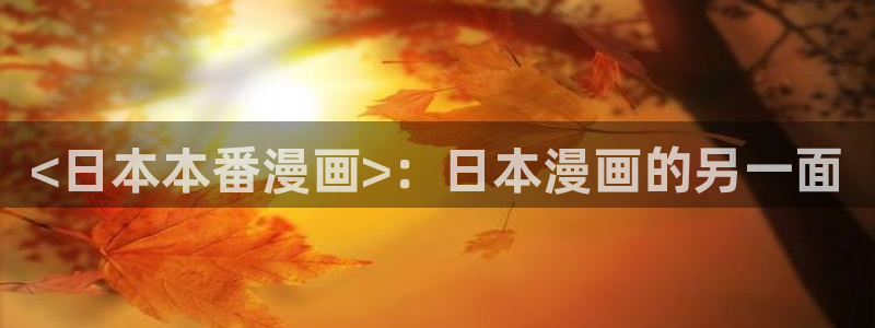 喵趣漫画软件免费下载：<日本本番漫画>：日本漫画的另一面