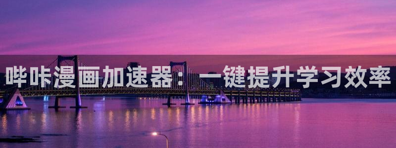 喵趣漫画app下载官方：哔咔漫画加速器：一键提升学习效率