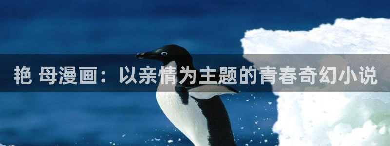 喵趣漫画的平替是什么漫画：艳 母漫画：以亲情为主题的青春奇幻小说