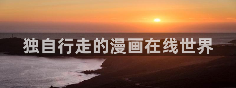 喵趣漫画无广告版最新版本下载：独自行走的漫画在线世界