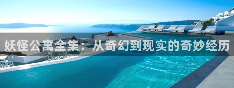 喵趣免费：妖怪公寓全集：从奇幻到现实的奇妙经历