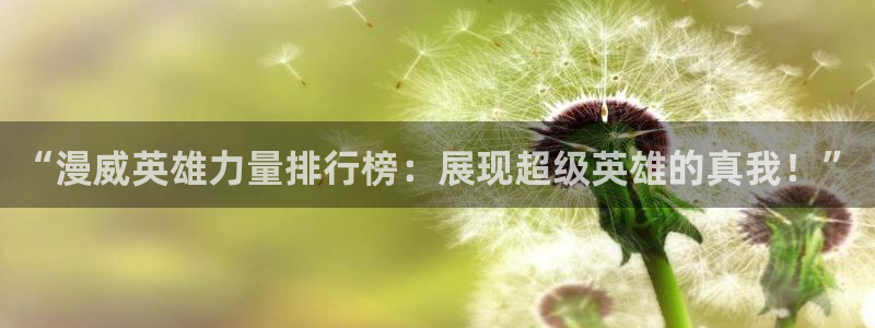 喵趣漫画1.1.2.3：“漫威英雄力量排行榜：展现超级英雄的真我！”