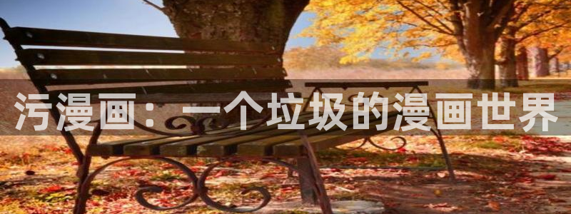 喵趣漫画官网在线阅读：污漫画：一个垃圾的漫画世界