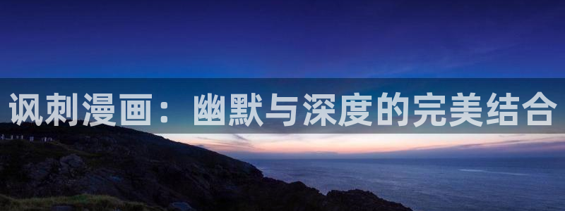 喵趣阁：讽刺漫画：幽默与深度的完美结合