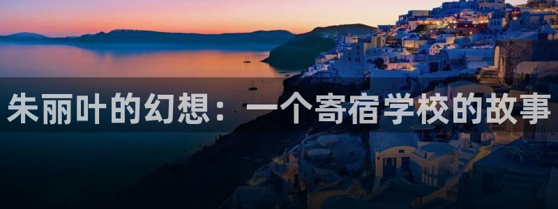 ios喵趣：朱丽叶的幻想：一个寄宿学校的故事