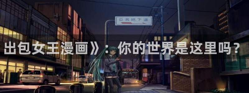 新版喵趣漫画：出包女王漫画》：你的世界是这里吗？