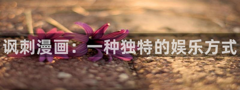 喵趣漫画 官网：讽刺漫画：一种独特的娱乐方式