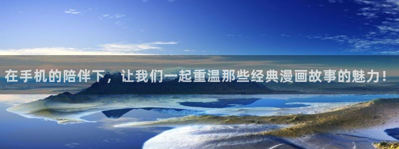 喵趣漫画怎么了：在手机的陪伴下，让我们一起重温那些经典漫画故事的魅力！