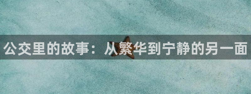 喵趣漫画无广：公交里的故事：从繁华到宁静的另一面