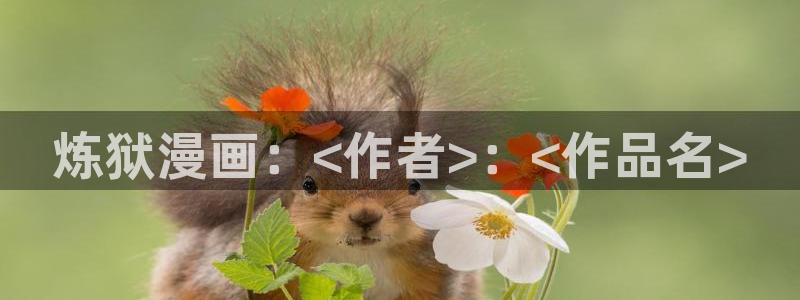 www.喵趣·com：炼狱漫画：<作者>：<作品名>