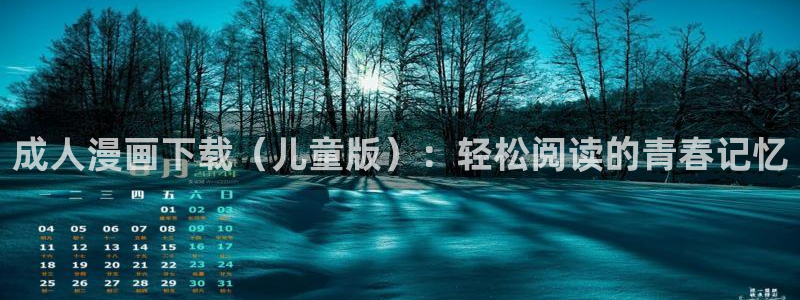 喵趣纯净版：成人漫画下载（儿童版）：轻松阅读的青春记忆