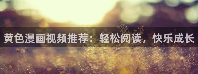 喵趣漫画2026(新版本)：黄色漫画视频推荐：轻松阅读，快乐成长