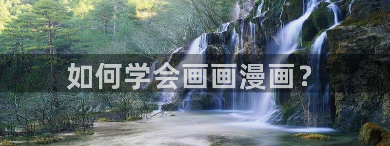 www.喵趣. com：如何学会画画漫画？